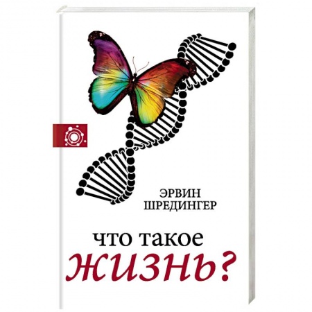 Естествознание. История естественных наук, книга Что такое жизнь? заказать