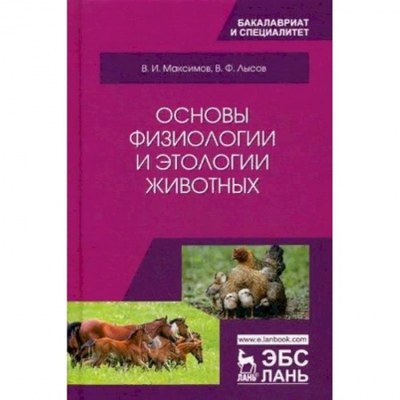 Ветеринария, книга Основы физиологии и этологии животных. Учебник. Гриф МО РФ заказать