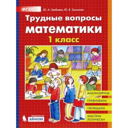 Математика. Алгебра. Геометрия, книга Трудные вопросы математики. 1 класс. ФГОС заказать