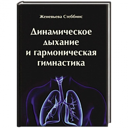 Народные лечебники, книга Динамическое дыхание и гармоническая гимнастика заказать