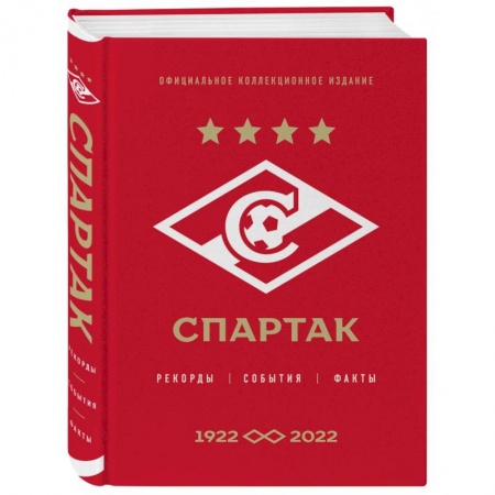 Футбол, книга Спартак: рекорды, события, факты. Официальное коллекционное издание (к 100-ю клуба) заказать