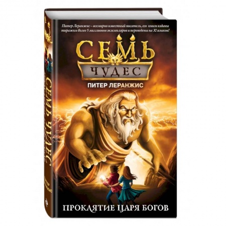 Мистика. Фантастика. Фэнтези, книга Семь чудес. Проклятие царя богов (выпуск 4) заказать