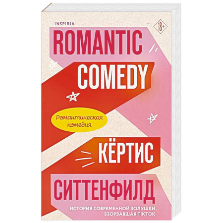 Зарубежный любовный роман, книга Романтическая комедия заказать