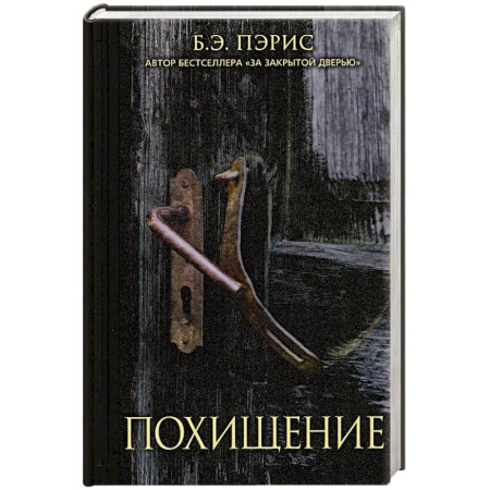 Зарубежный детектив, книга Похищение заказать