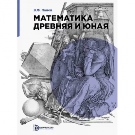 Математика. Алгебра. Геометрия, книга Математика древняя и юная заказать