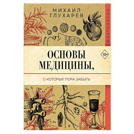 История медицины, книга Основы медицины, о которых пора забыть заказать
