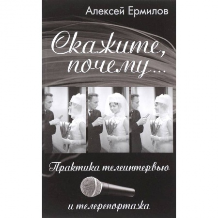 Журналистика. Радиовещание. Телевидение, книга Скажите почему... Практика телеинтервью и телерепортажа заказать