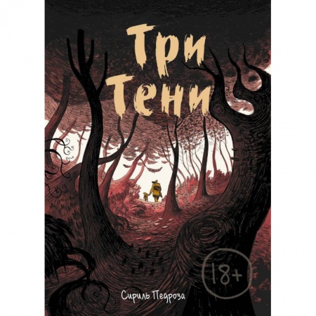 Комиксы. Манга, книга Три тени заказать