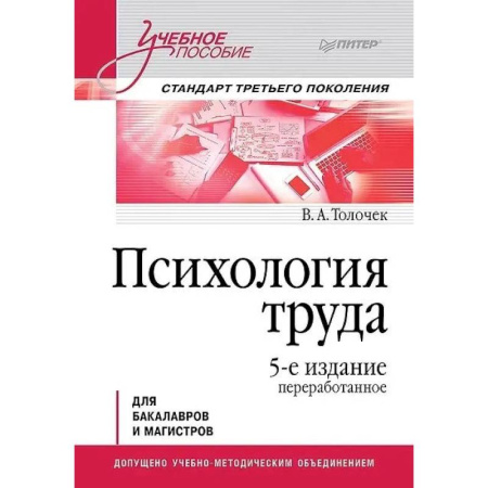 Психология, книга Психология труда. Учебное пособие. 5-е изд., перераб. Для бакалавров и магистров заказать