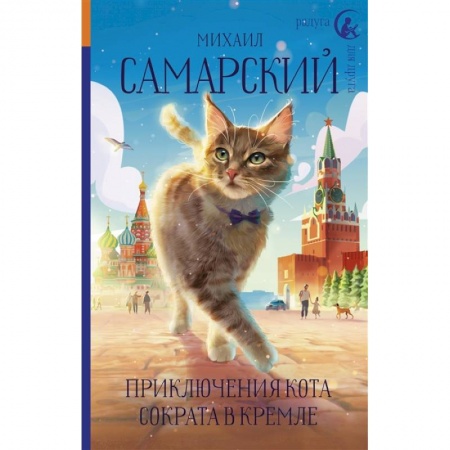 Отечественная литература для детей, книга Приключения кота Сократа в Кремле заказать
