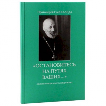 Православие, книга Остановитесь на путях Ваших… заказать