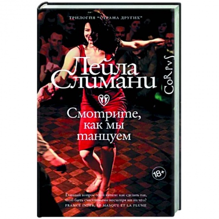 Исторический роман, книга Страна других. Книга вторая. Смотрите, как мы танцуем заказать