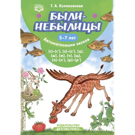 Логопедия, книга Были-небылицы. Автоматизация звуков [с]–[с’], [з]–[з’], [ц], [ш], [ж],[ч], [щ], [л]–[л’], [р]–[р’]. 5-7 лет заказать
