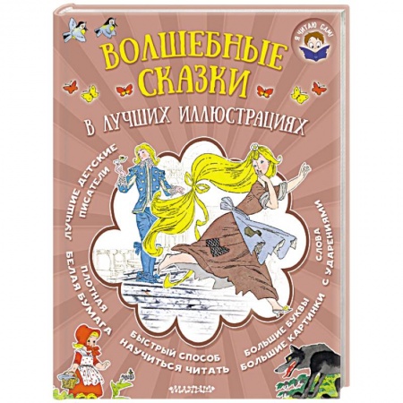 Сказки зарубежных писателей, книга Волшебные сказки в лучших иллюстрациях заказать