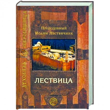 Православие в целом, книга Лествица заказать