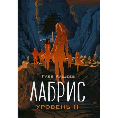 Русская фантастика, книга Лабрис: уровень 2 заказать