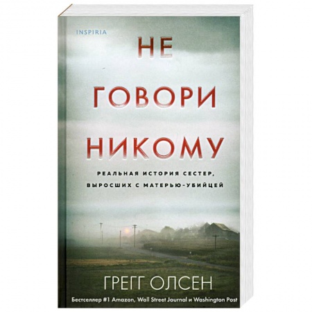 Зарубежный детектив, книга Не говори никому. Реальная история сестер, выросших с матерью-убийцей заказать