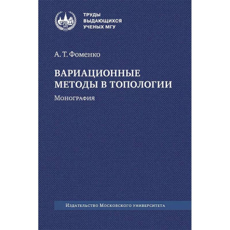 Математика, книга Вариационные методы в топологии: монография. заказать