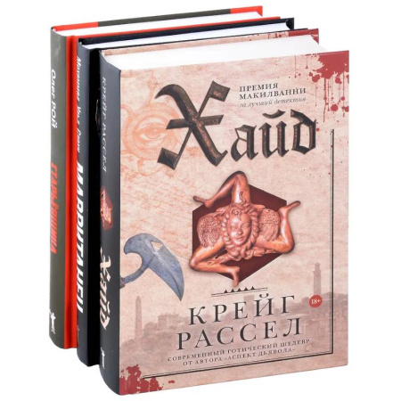 Русское фэнтези, книга Хайд. Мавританец. Старьевщица (комплект из 3-х книг) заказать