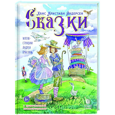 Духовный мир. Чудеса и знамения, книга Сказки с православными комментариями заказать
