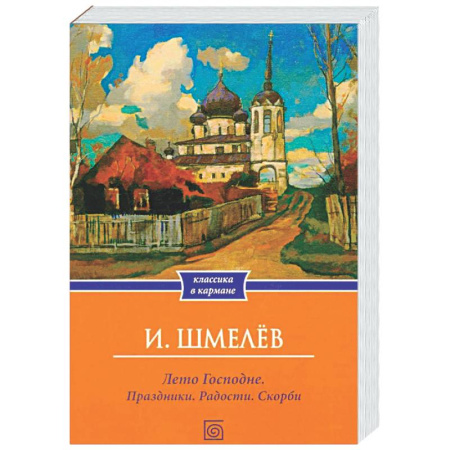 Русская классика, книга Лето Господне. Праздники. Радости. Скорби (обл.) заказать