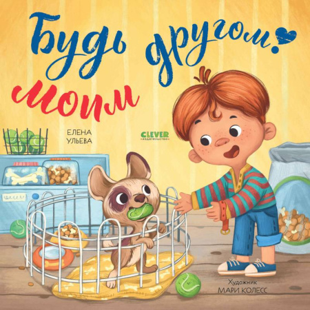 Кроссворды, головоломки, комиксы, книга Будь моим другом! заказать