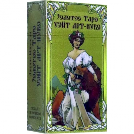 Гадание по картам Таро, книга Таро Золотое арт-нуво заказать