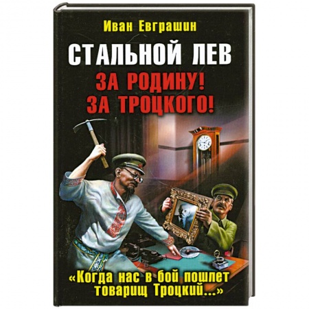 Книги, книга Стальной лев. За Родину! За Троцкого! заказать