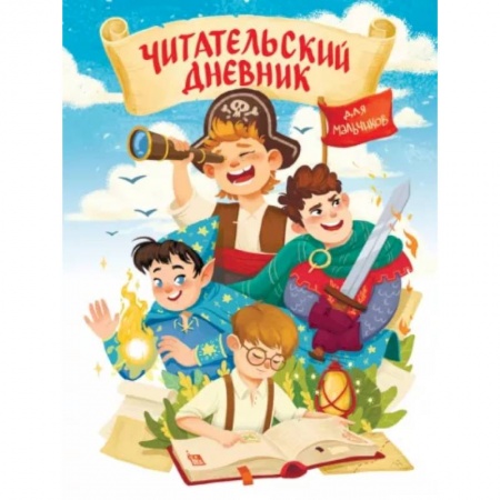 Альбомы, анкеты, дневнички, книга Мир приключений заказать