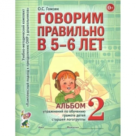 Логопедия, книга Говорим правильно в 5-6 лет. Альбом 2 упражнений по обучению грамоте детей старшей логогруппы заказать