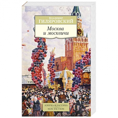 Книги, книга Москва и москвичи заказать