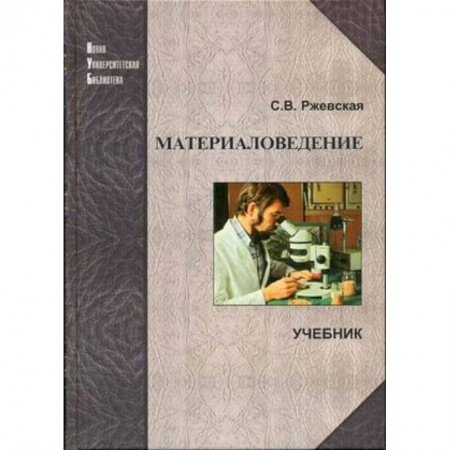 Промышленность. Энергетика, книга Материаловедение. Учебник заказать