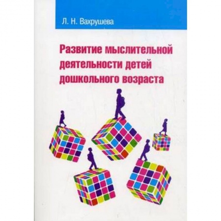 Общие работы по педагогике, книга Развитие мыслительной деятельности детей дошкольного возраста. Учебное пособие для студентов педагогических вузов и колледжей заказать