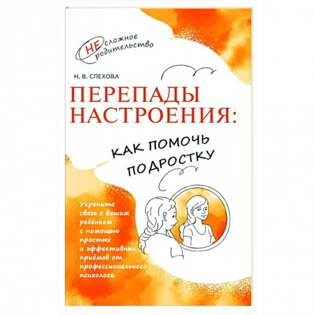 Детская психология, книга Перепады настроения: как помочь подростку заказать
