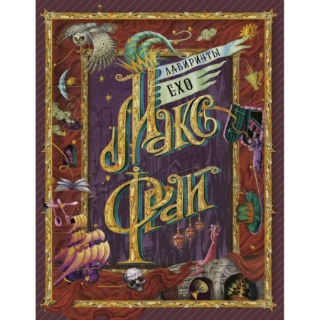 Русское фэнтези, книга Лабиринты Ехо заказать