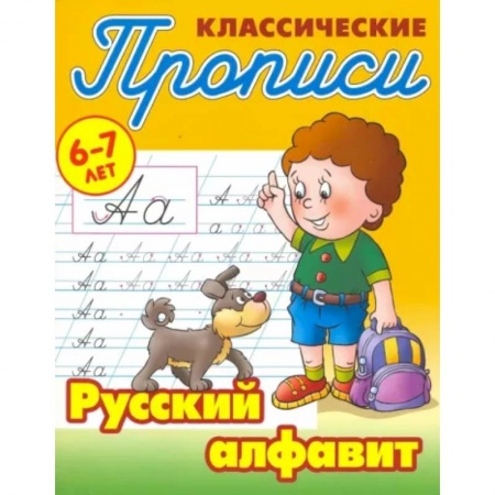 Письмо, мелкая моторика, книга Русский алфавит заказать
