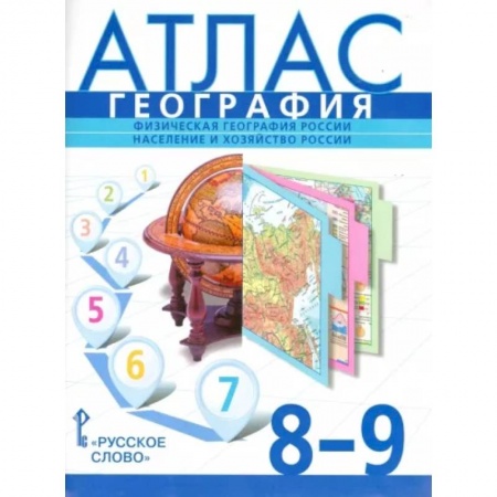 География, книга География. 8-9 классы. Физическая география России. Население и хозяйство России. Атлас заказать