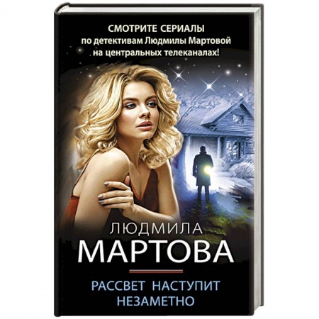 Отечественный женский детектив, книга Рассвет наступит незаметно заказать