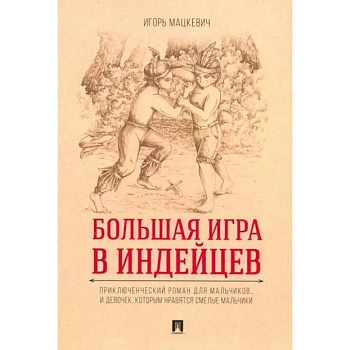 Большая игра в индейцев Большая игра в индейцев