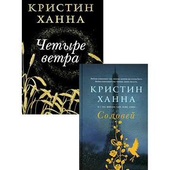 Бестселлеры Кристин Ханна (комплект из 2-х книг). Соловей. Четыре ветра Бестселлеры Кристин Ханна (комплект из 2-х книг). Соловей. Четыре ветра