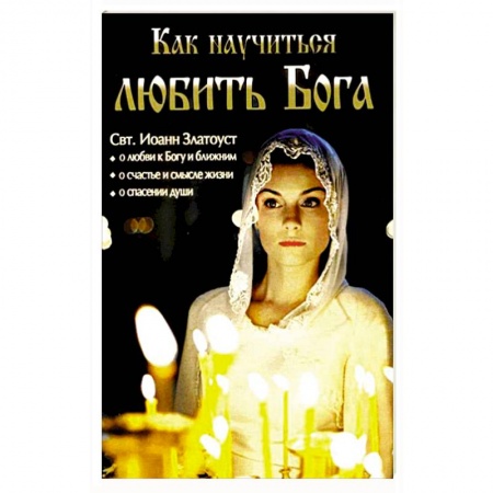 Книги, книга Как научиться любить Бога заказать