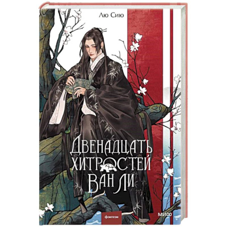 Русское фэнтези, книга Двенадцать хитростей Ван Ли заказать