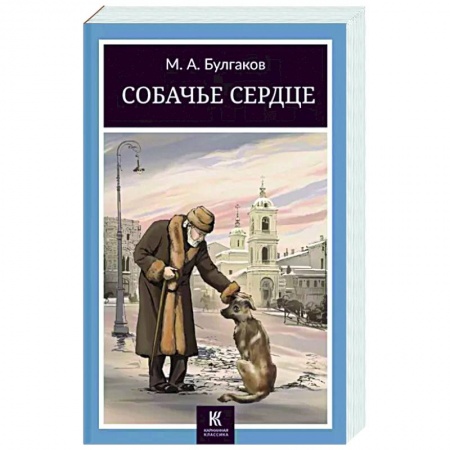 Русская классика, книга Собачье сердце заказать