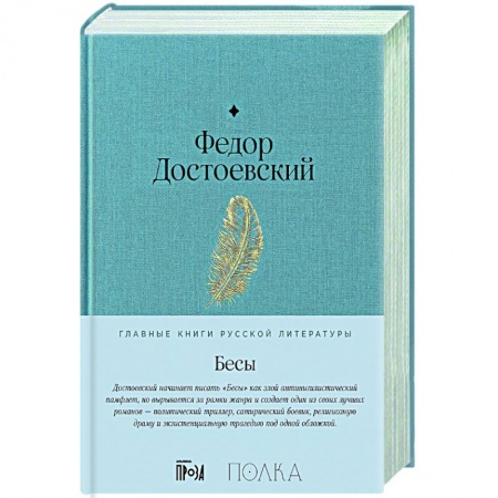 Русская классика, книга Бесы заказать