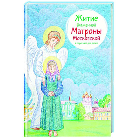 Религиозная литература для детей, книга Житие блаженной Матроны Московской в пересказе для детей заказать