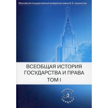 История и теория права, книга Всеобщая история государства и права заказать