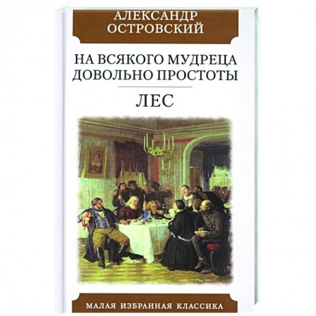 Русская классика, книга На всякого мудреца довольно простоты. Лес. Комедии заказать