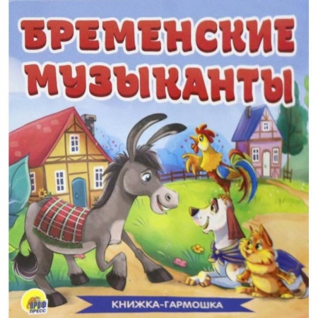 Сказки и истории для малышей, книга Книжка-гармошка. Бременские музыканты заказать