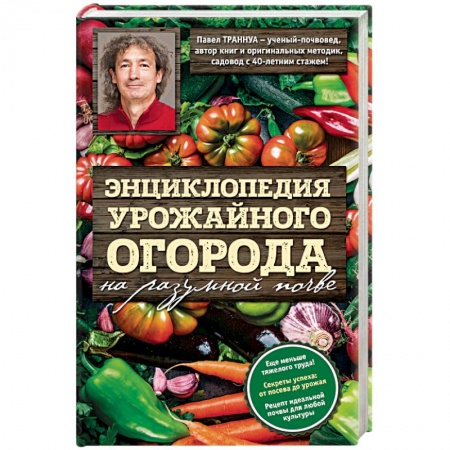 Книги, книга Энциклопедия урожайного огорода на разумной почве заказать