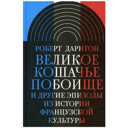 История культуры зарубежных стран, книга Великое кошачье побоище и другие эпизоды из истории французской культуры заказать